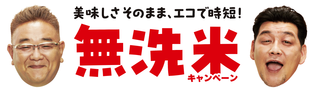 美味しさそのまま、エコで時短！無洗米キャンペーン｜JAグループ宮城