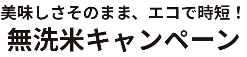 無洗米キャンペーン